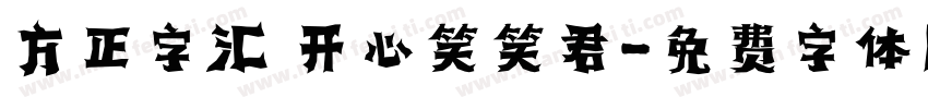 方正字汇 开心笑笑君字体转换